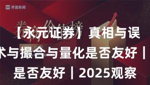 【永元证券】真相与误区：技术与撮合与量化是否友好｜2025观察