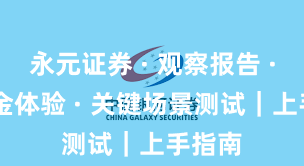 永元证券 · 观察报告 · 出入金体验 · 关键场景测试｜上手指南