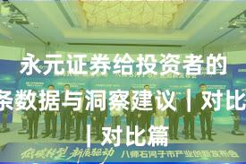 永元证券给投资者的9条数据与洞察建议｜对比篇