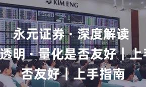 永元证券 · 深度解读 · 费率透明 · 量化是否友好|上手指南