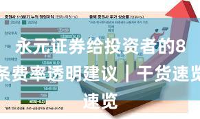 永元证券给投资者的8条费率透明建议｜干货速览
