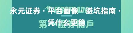 永元证券 · 平台画像 · 避坑指南 · 凭什么更稳