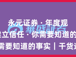 永元证券 · 年度观察 · 建立信任 · 你需要知道的事实｜干货速览