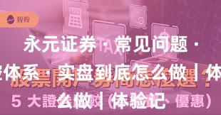 永元证券 · 常见问题 · 风控体系 · 实盘到底怎么做｜体验记