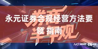永元证券合规经营方法要领 指南