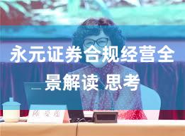 永元证券合规经营全景解读 思考