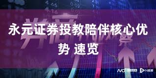 永元证券投教陪伴核心优势 速览