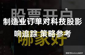 制造业订单对科技股影响追踪 策略参考