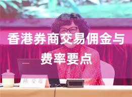 香港券商交易佣金与费率要点