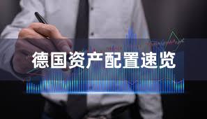 德国资产配置速览