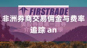 非洲券商交易佣金与费率追踪 an
