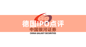 德国IPO点评