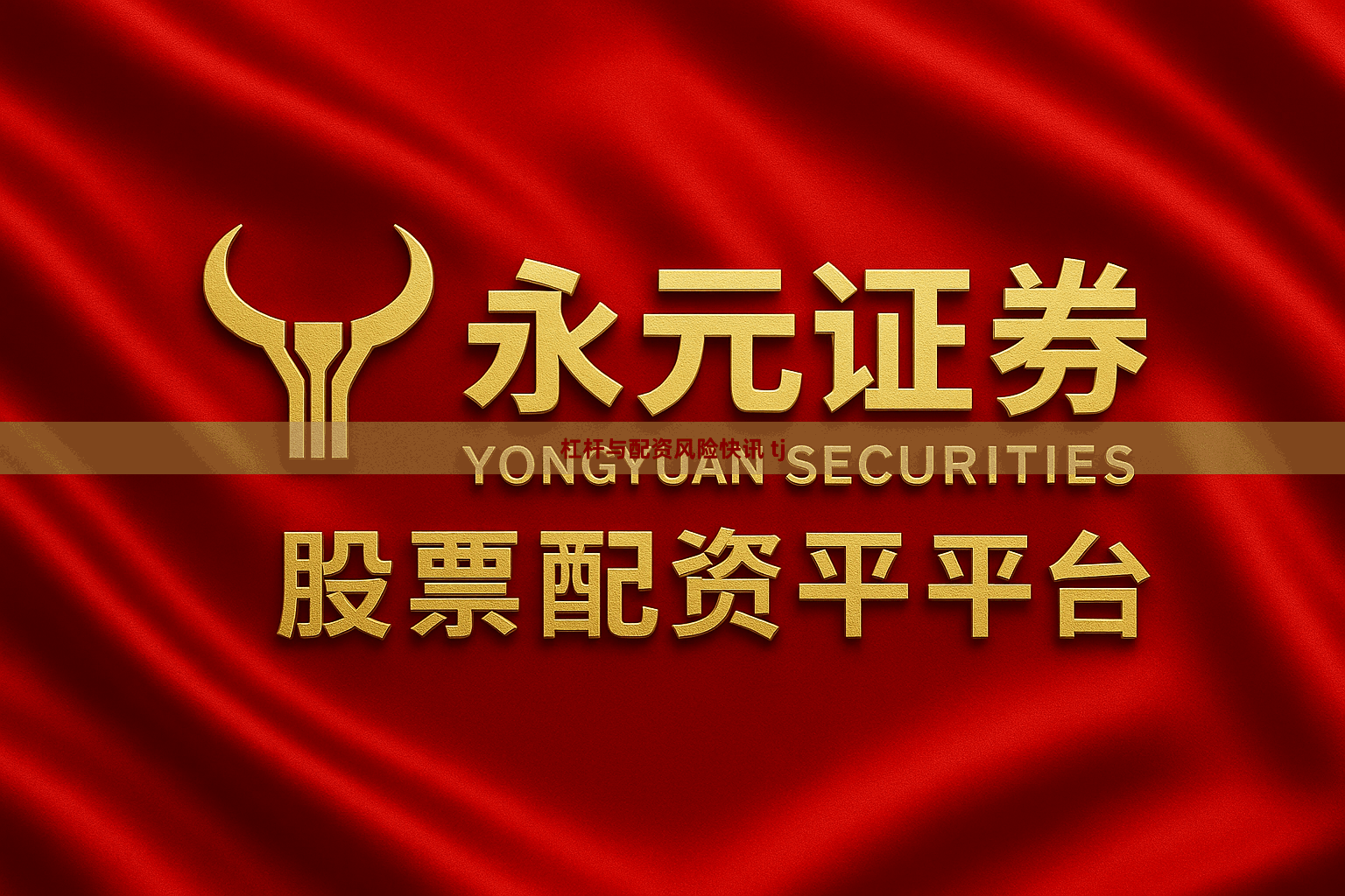 杠杆与配资风险快讯 tj