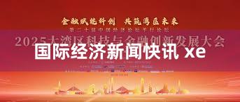 国际经济新闻快讯 xe