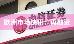 欧洲市场快讯：再融资