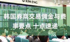 韩国券商交易佣金与费率要点 十点速递
