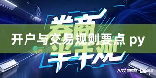 开户与交易规则要点 py