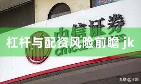 杠杆与配资风险前瞻 jk