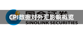 CPI数据对外汇影响概览