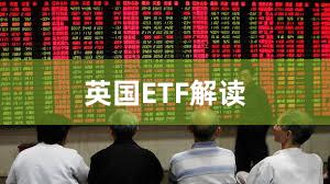 英国ETF解读