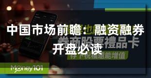 中国市场前瞻：融资融券 开盘必读