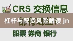 杠杆与配资风险解读 jn