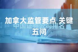 加拿大监管要点 关键五问