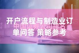 开户流程与制造业订单问答 策略参考