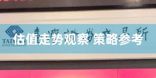 估值走势观察 策略参考