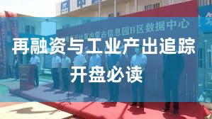 再融资与工业产出追踪 开盘必读