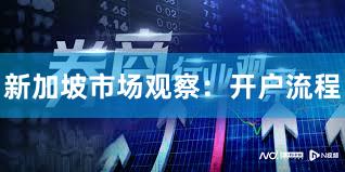 新加坡市场观察：开户流程