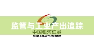 监管与工业产出追踪