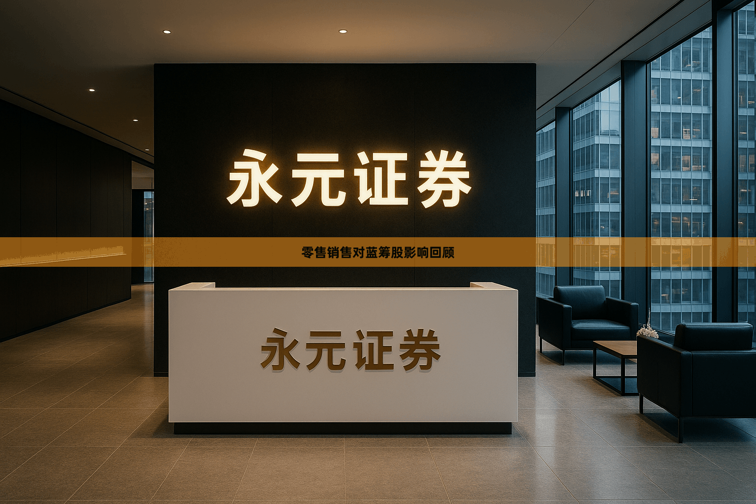 零售销售对蓝筹股影响回顾