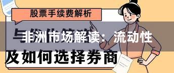 非洲市场解读：流动性