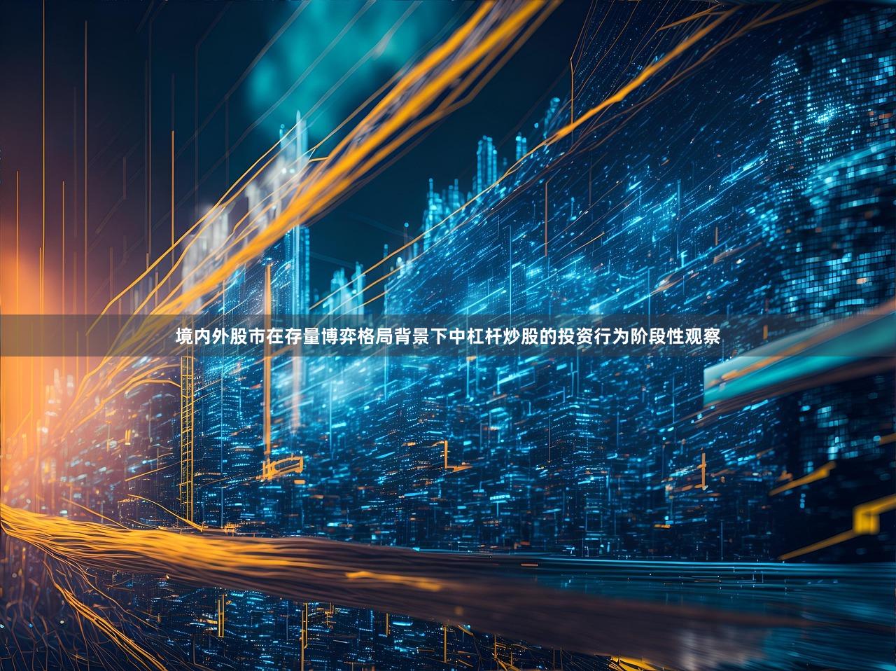 境内外股市在存量博弈格局背景下中杠杆炒股的投资行为阶段性观察