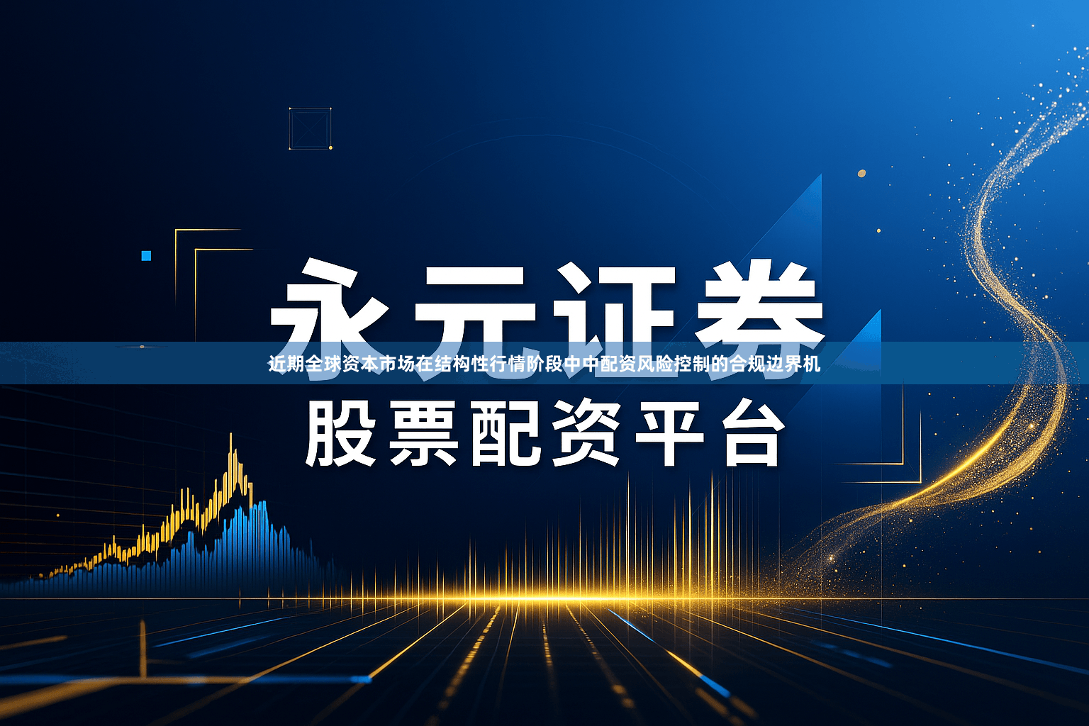 近期全球资本市场在结构性行情阶段中中配资风险控制的合规边界机