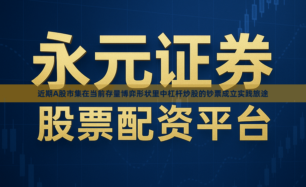 近期A股市集在当前存量博弈形状里中杠杆炒股的钞票成立实践旅途