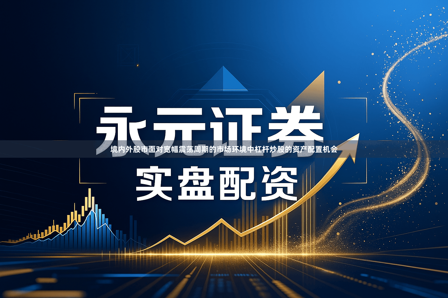 境内外股市面对宽幅震荡周期的市场环境中杠杆炒股的资产配置机会