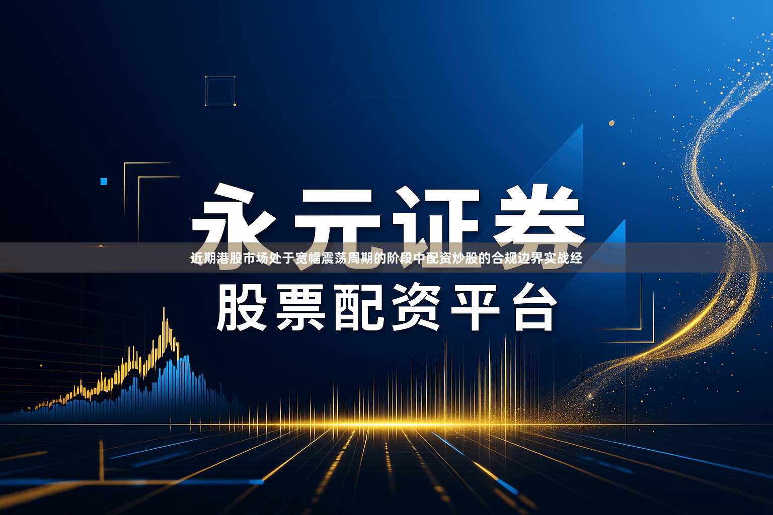 近期港股市场处于宽幅震荡周期的阶段中配资炒股的合规边界实战经