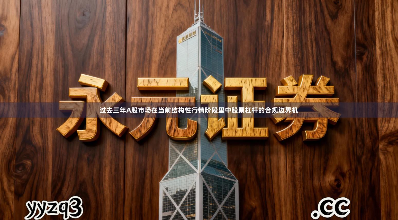 过去三年A股市场在当前结构性行情阶段里中股票杠杆的合规边界机