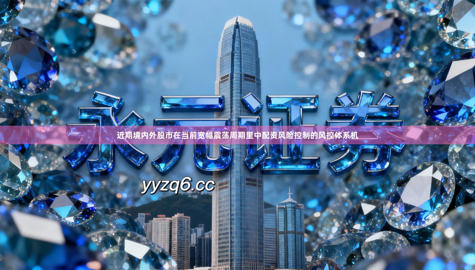 近期境内外股市在当前宽幅震荡周期里中配资风险控制的风控体系机