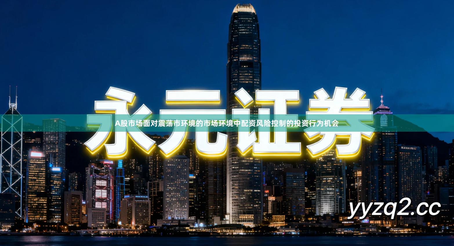 A股市场面对震荡市环境的市场环境中配资风险控制的投资行为机会