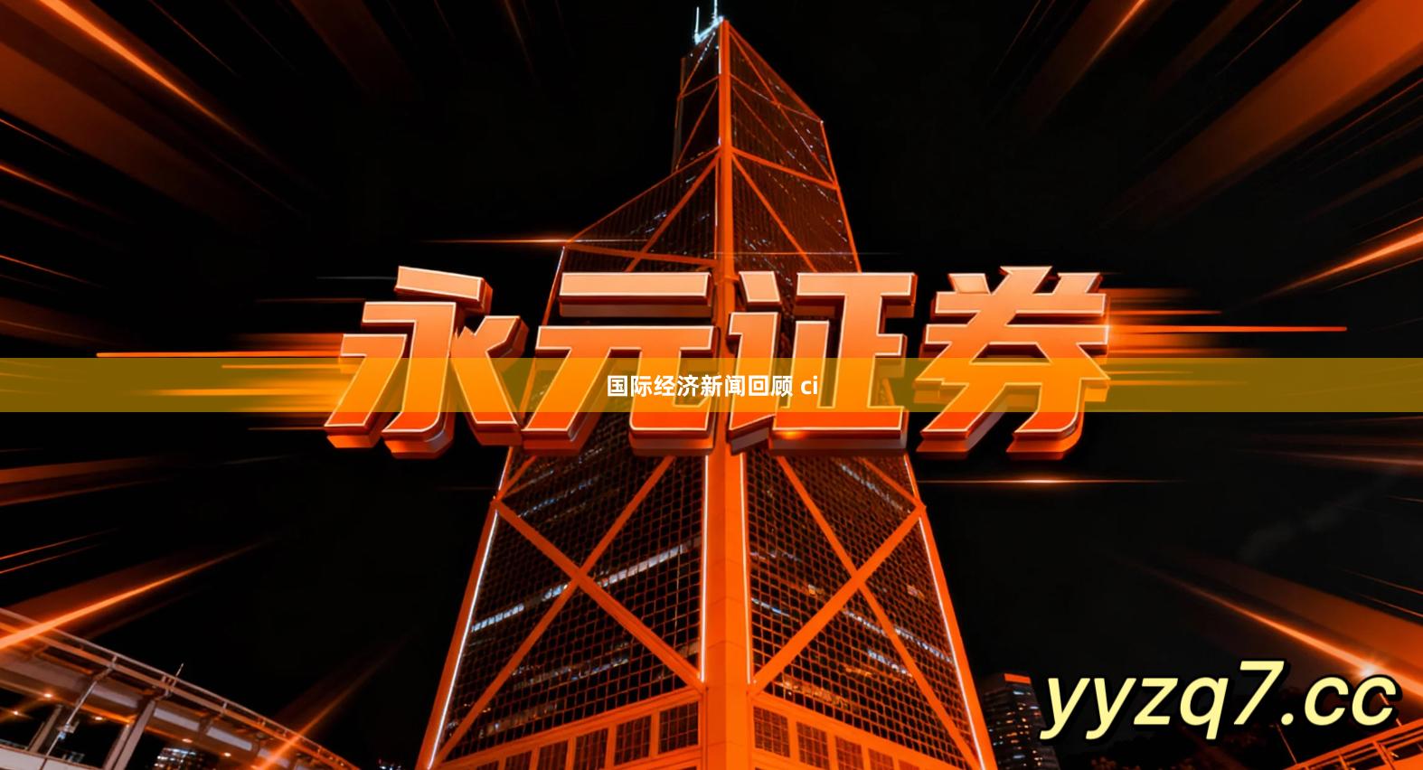 国际经济新闻回顾 ci