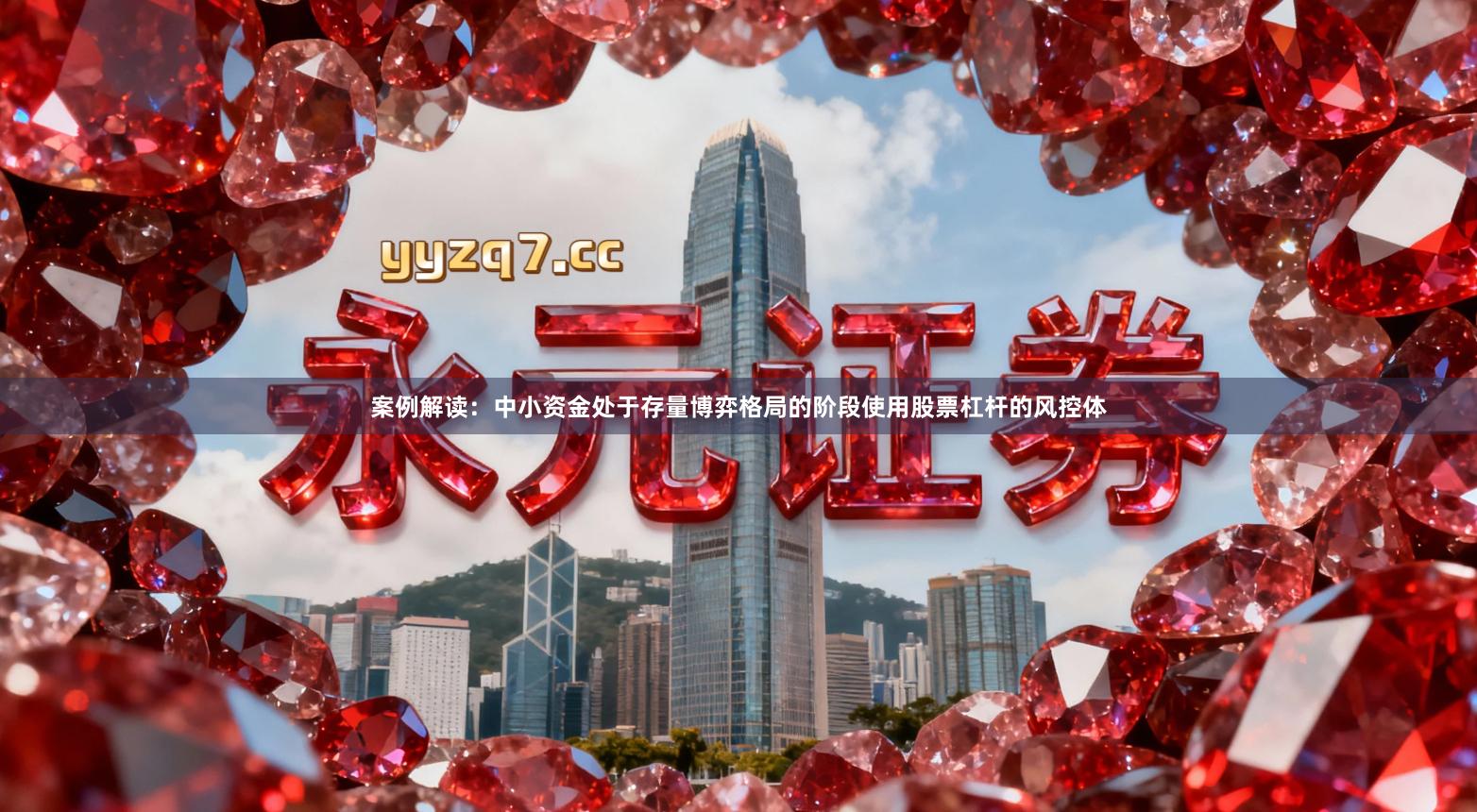 案例解读：中小资金处于存量博弈格局的阶段使用股票杠杆的风控体