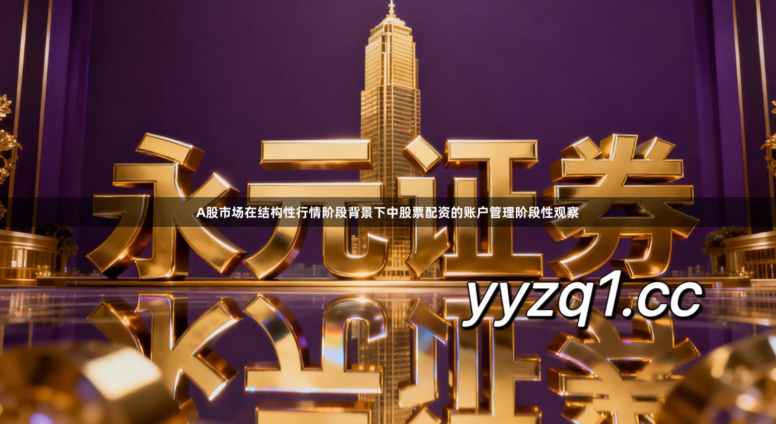 A股市场在结构性行情阶段背景下中股票配资的账户管理阶段性观察