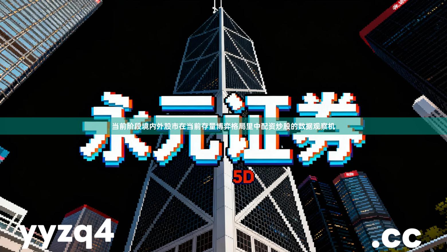 当前阶段境内外股市在当前存量博弈格局里中配资炒股的数据观察机