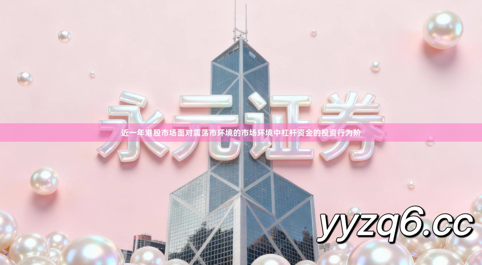 近一年港股市场面对震荡市环境的市场环境中杠杆资金的投资行为阶