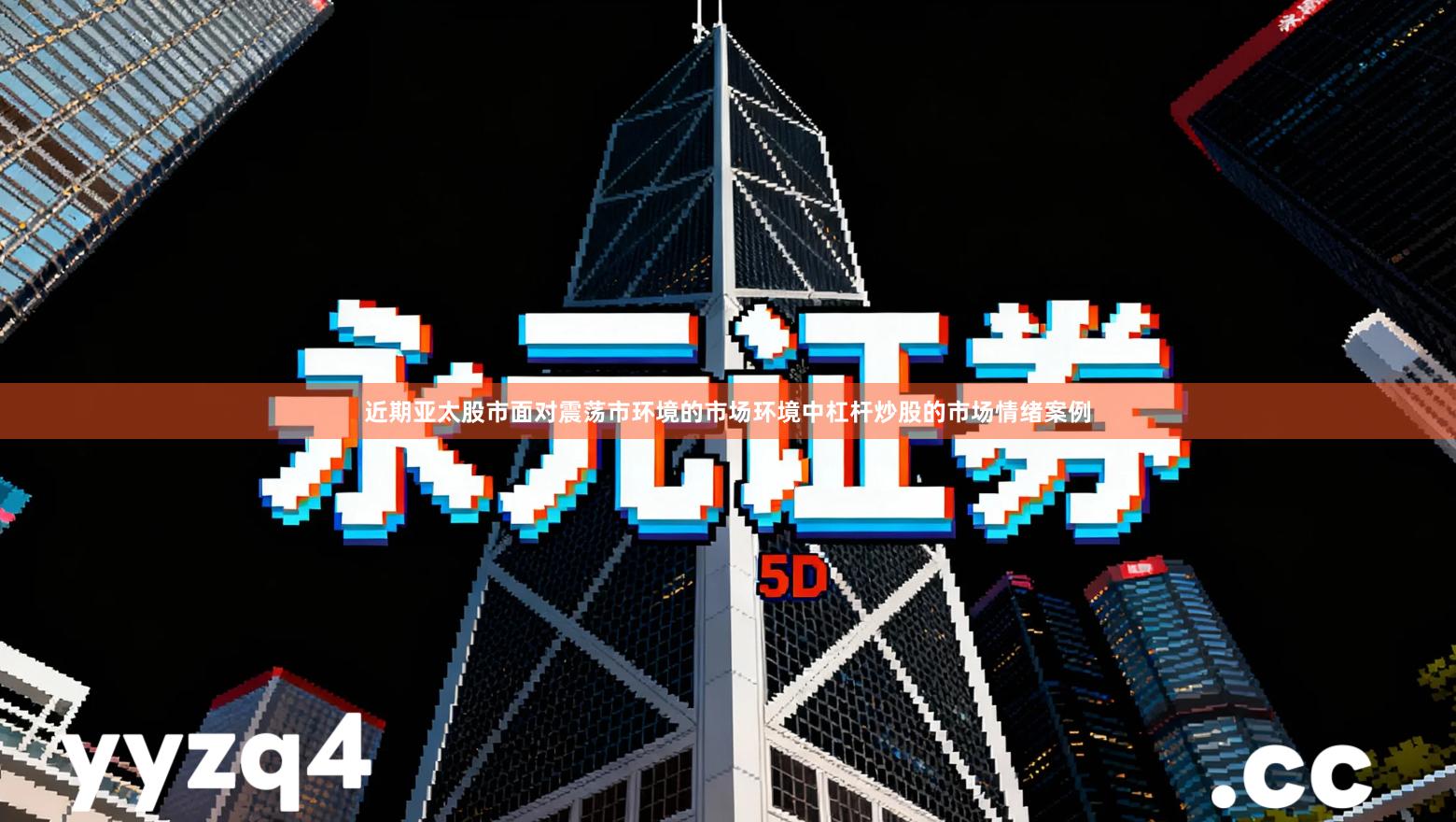 近期亚太股市面对震荡市环境的市场环境中杠杆炒股的市场情绪案例