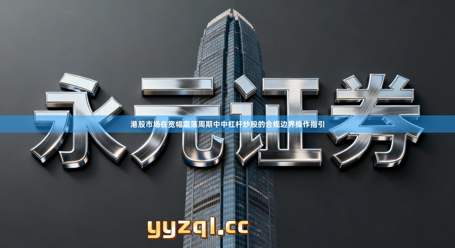 港股市场在宽幅震荡周期中中杠杆炒股的合规边界操作指引