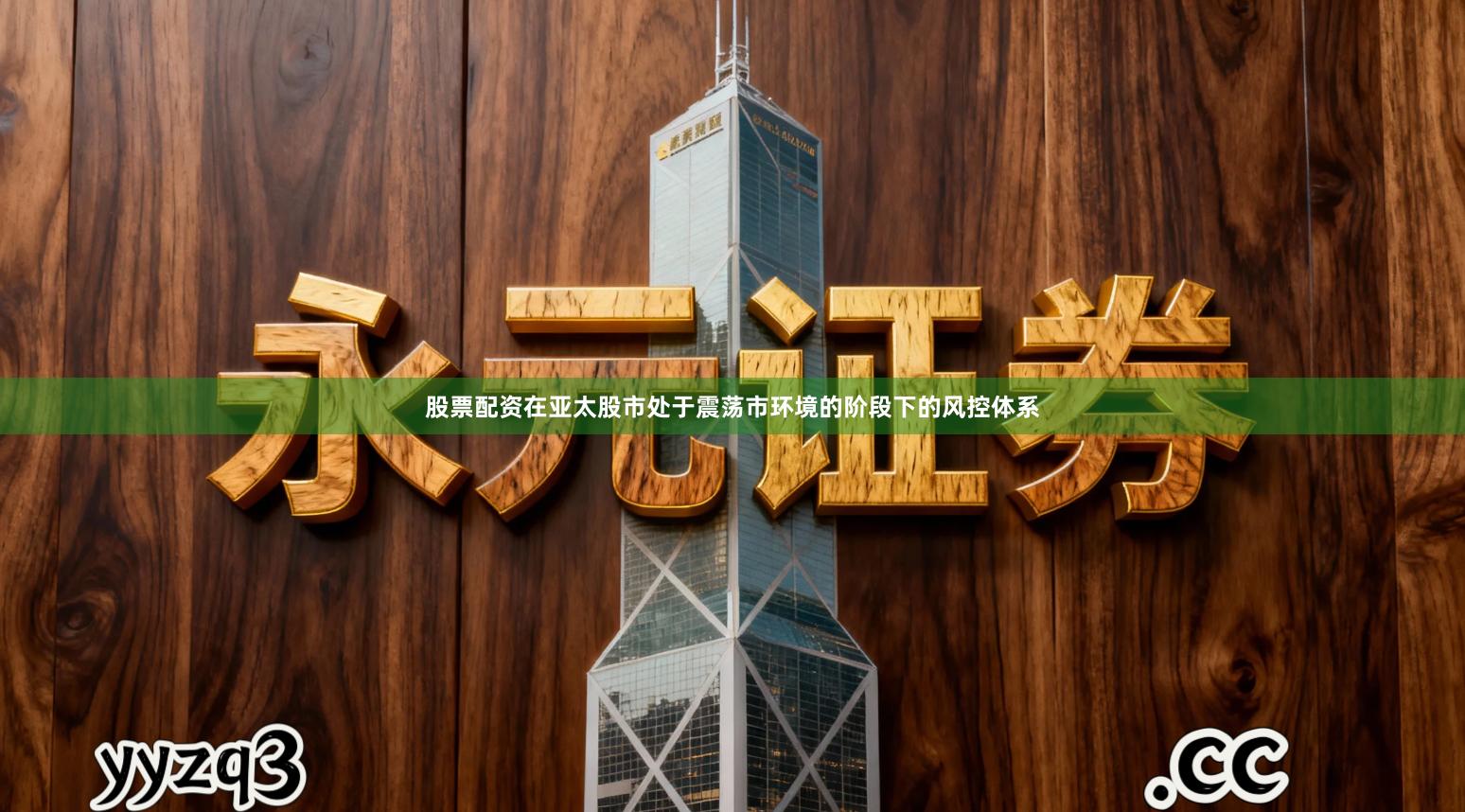 股票配资在亚太股市处于震荡市环境的阶段下的风控体系